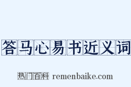 答马心易书近义词是什么意思的图片
